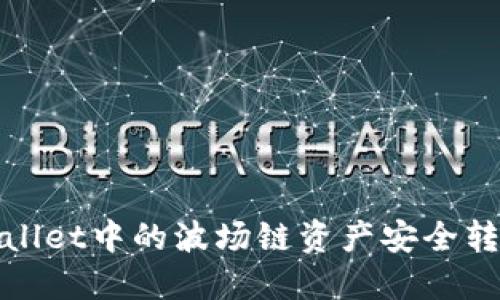 如何将TPWallet中的波场链资产安全转移到币安链