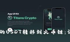 如何将TPWallet中的USDT转移到火币链：详细指南与