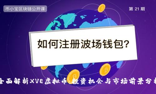 全面解析XVE虚拟币：投资机会与市场前景分析