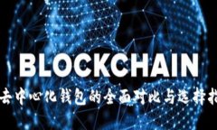 TP去中心化钱包的全面对比与选择指南