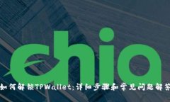 如何解锁TPWallet：详细步骤
