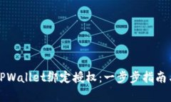 如何高效进行TPWallet绑定授