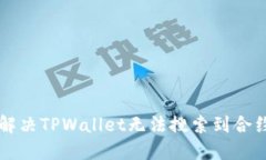 ### 如何解决TPWallet无法搜