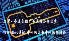 思考一个适合推广并且符合的优秀TPWallet详解：中