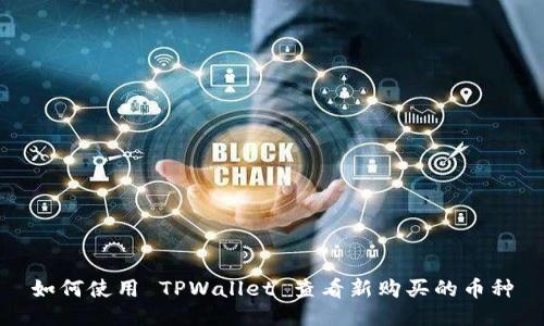 如何使用 TPWallet 查看新购买的币种