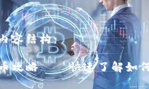 以下是您所需的内容结构：

tpwallet虎符转币攻略——快速了解如何安全高效地转账