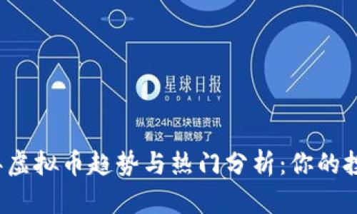 2023年虚拟币趋势与热门分析：你的投资指南
