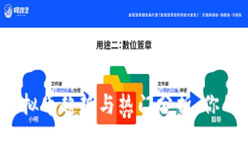 2023年虚拟币趋势与热门分析：你的投资指南