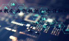 由于篇幅限制，我无法生