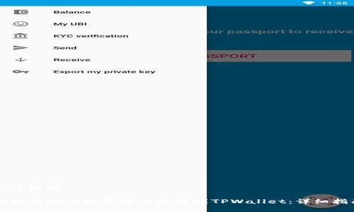 和关键词

如何将欧易数字货币提币到TPWallet：详细指南