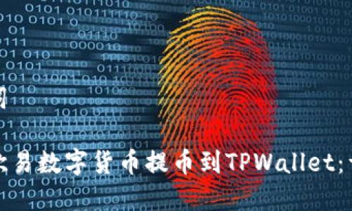 和关键词

如何将欧易数字货币提币到TPWallet：详细指南