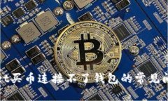 : 解决TPWallet买币连接不了钱包的常见问题与解决