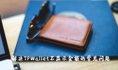  解决TPWallet不显示金额的
