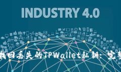 如何找回丢失的TPWallet私钥