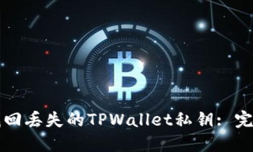 如何找回丢失的TPWallet私钥: 完整指南