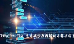 TPWallet TRX 兑币减少原因解
