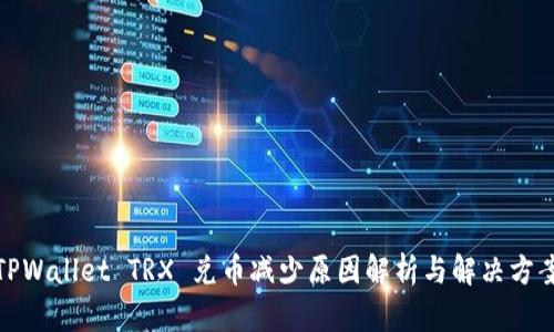 TPWallet TRX 兑币减少原因解析与解决方案