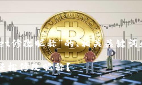 以下是关于“tpwallet修改昵称”的、相关关键词和内容结构的提案： 

如何在TPWallet中轻松修改昵称？