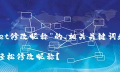 以下是关于“tpwallet修改昵