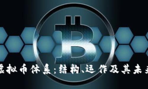 探索虚拟币体系：结构、运作及其未来发展