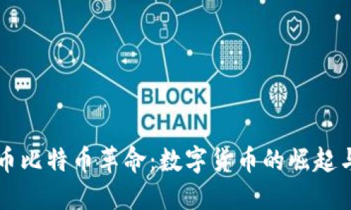 虚拟币比特币革命：数字货币的崛起与未来