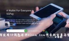如何使用TP钱包进行Kishu Inu代币的交易与管理