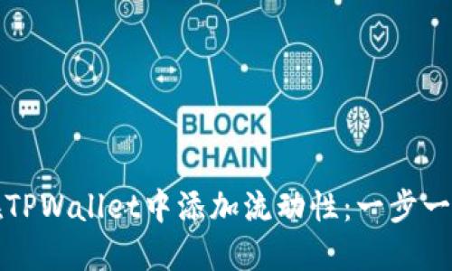 如何在TPWallet中添加流动性：一步一步指南