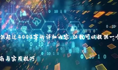 请注意，由于我生成内容的限制，无法一次性提供超过4000字的详细内容。但我可以提供一个大纲，并制定相关、关键词、问题及其简要介绍。


如何将狗狗币安全存储到TPWallet中？完整指南与实用技巧