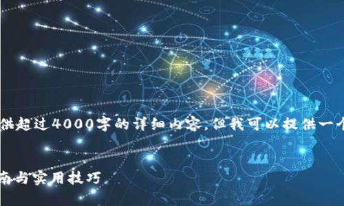 请注意，由于我生成内容的限制，无法一次性提供超过4000字的详细内容。但我可以提供一个大纲，并制定相关、关键词、问题及其简要介绍。


如何将狗狗币安全存储到TPWallet中？完整指南与实用技巧