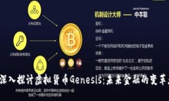  深入探讨虚拟货币Genesi