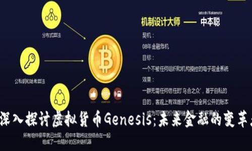  深入探讨虚拟货币Genesis：未来金融的变革者