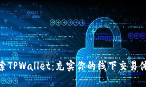 探索TPWallet：充实你的线下交易体验