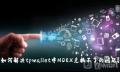 如何解决tpwallet中MDEX兑换