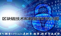   深入探索LvChain虚拟币：