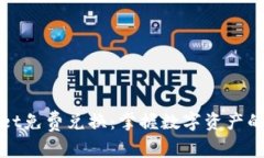 TPWallet免费兑换：掌握数字资产的新机会