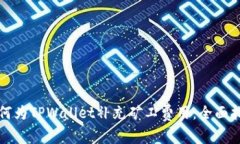 如何为TPWallet补充矿工费用