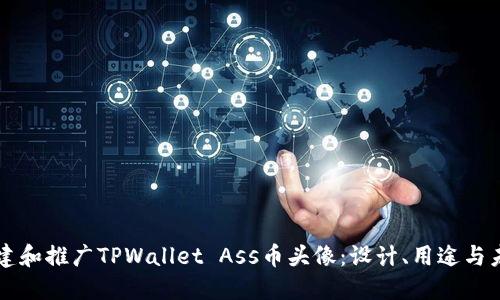 如何创建和推广TPWallet Ass币头像：设计、用途与未来展望