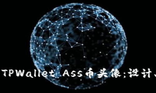 如何创建和推广TPWallet Ass币头像：设计、用途与未来展望