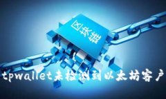 如何解决tpwallet未检测到以