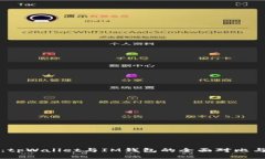 深入解析：tpWallet与IM钱包