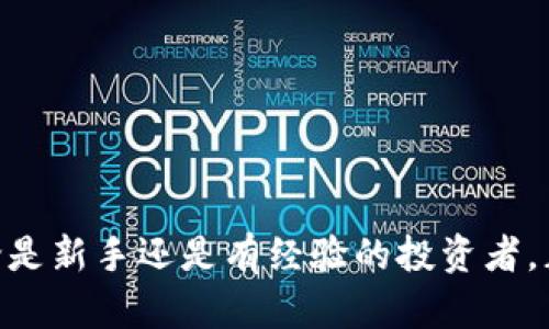 如何将FEG代币成功转换为TPWallet：完整指南

FEG, TPWallet, 加密货币转换, 数字资产管理/guanjianci

一、引言
随着区块链技术的不断发展，加密货币的种类与应用越来越丰富，FEG代币作为一种新兴的去中心化金融（DeFi）项目，近年来受到了广泛关注。同样，TPWallet作为一款多功能的钱包应用，也为用户提供了方便的数字资产管理服务。本篇文章将会详细介绍如何将FEG代币转换为TPWallet，包括具体步骤、注意事项以及相关的风险管理。

二、FEG代币简介
FEG（Feed Every Gorilla）代币是一个以社区为基础的项目，旨在为用户提供流动性和收益。其核心理念就是通过对项目的持有者进行激励，从而实现货币流通和资产增长。FEG代币的特点包括去中心化、高透明度和创新的收益机制。FEG代币不仅能在多种交易所交易，还可以作为DeFi平台的流动性提供者，使其成为众多投资者的优选。

三、TPWallet概述
TPWallet是一款集成多链资产管理功能的钱包应用，它不仅支持多种加密货币的存储，还提供了去中心化金融的交易、转账等功能。用户可以在TPWallet中安全存储各种代币和资产，同时快速进行代币的互换和兑换。TPWallet的用户界面友好，适合各类用户，无论是新手还是经验丰富的投资者。

四、FEG代币转换到TPWallet的步骤
要将FEG代币成功地转换到TPWallet，用户需要遵循以下几个步骤：
ol
    li选择合适的交易平台：首先，用户需要找到一个支持FEG代币交易的加密货币交易平台，如Uniswap、PancakeSwap等。/li
    li创建TPWallet账号：如果用户还没有TPWallet的账号，需要下载TPWallet应用并创建一个新账户，确保备份钱包助记词以避免资产损失。/li
    li将FEG代币从交易平台提取到TPWallet：在选定的交易平台上，将FEG代币提取到TPWallet的地址。需要注意的是，提取前务必确认地址正确无误。/li
    li确认到账并管理资产：一旦FEG代币成功转入TPWallet，用户可以在钱包中查看资产情况并进行相应的管理。/li
/ol

五、转换过程中的注意事项
在转换FEG代币到TPWallet的过程中，用户需注意以下几点：
ul
    li确保交易平台的安全性和信任度，避免不必要的损失。/li
    li了解手续费和交易时间，合理安排转换时间。/li
    li使用多重验证等安全措施，保护数字资产的安全。/li
    li随时关注FEG代币的市场动态，以便做出及时的决策。/li
/ul

六、常见问题解答
h4问题一：如何选择合适的交易平台？/h4
选择合适的交易平台对于成功转换FEG代币至关重要。用户应考虑以下因素：
ul
    li平台的知名度和口碑：在互联网上查看其他用户的经验和反馈，确保选择的是可靠的平台。/li
    li交易手续费：不同平台可能会收取不同的交易手续费，选择一个收取相对较低手续费的平台能提高投资收益。/li
    li支持交易的代币种类：确认所选择的平台支持FEG代币和TPWallet的相关交易。/li
    li用户体验和服务支持：一个友好的用户界面以及优质的客服支持对首次交易用户尤为重要。/li
/ul
通过仔细研究和对比多个平台，用户可以选择最适合自己的交易所。

h4问题二：FEG代币的风险及应对措施/h4
正如任何投资，持有FEG代币也存在一定的风险。用户需要了解这些潜在风险并采取相应的措施以降低风险影响：
ul
    li市场波动性：加密货币市场波动较大，投资者可能面临资产贬值的风险。建议多做市场调查，选择合适的入市和退出时机。/li
    li智能合约风险：FEG项目基于智能合约，若智能合约存在漏洞，可能导致资产损失。用户可选择查看该项目的审核报告。/li
    li平台安全性：使用不安全的交易平台可能会导致资产被盗或丢失。务必选择信誉良好的平台，使用多重验证等安全措施。/li
    li监管风险：近年来，各国对加密货币的监管日趋严格，政策风险也是投资者需要关注的热点。/li
/ul
为降低风险，投资者应分散投资、保持警惕、定期审视自己的投资组合。

h4问题三：如何提高资产管理效率？/h4
在TPWallet中管理资产时，如何提高资产管理的效率成为用户关注的重点。以下是一些有效的方法：
ul
    li定期审视资产组合：定期检查持有的各种加密资产，了解其市场动态，适时调整持仓。/li
    li使用分析工具：许多平台提供实时行情、交易分析等功能，通过这些工具能够帮助用户更好地把握市场脉动。/li
    li设定投资目标：为每一笔投资设定明确的目标和止盈止损线，避免盲目追涨或抄底造成损失。/li
    li学习相关知识：定期更新自己的金融知识，关注区块链及加密货币的最新发展动态，提升自己的决策水平。/li
/ul
以上方法将为投资者提供更多管理策略，帮助其资产组合。

h4问题四：转账失败的原因及解决方法/h4
在将FEG代币转入TPWallet的过程中，可能会发生转账失败的情况。常见原因及解决方法如下：
ul
    li地址错误：转账时输入错误的钱包地址是导致失败的主要原因之一。建议在进行任何转账之前，仔细核对地址并进行多次确认。/li
    li网络拥堵：加密网络交易量较大可能导致拥堵，造成转账延迟或失败。建议密切关注网络状态，选择合适的转账时间。/li
    li费用不足：转账时的矿工费用不足可能也会导致交易失败。确保在进行转账时留足合理的交易手续费。/li
    li合约问题：某些代币的转账受智能合约限制，如合约未确认等情况会导致失败。对此，无需担心，通常会在稍后重新发起转账请求即可。/li
/ul
在处理转账问题时，用户应保持冷静，逐一排查问题，最终确保资产安全。

h4问题五：如何确保资产安全？/h4
在加密资产管理过程中，资产安全是每位用户最关心的话题。以下方式可以帮助用户确保资产安全：
ul
    li使用硬件钱包：对于大额资产，使用硬件钱包可极大提高资产的安全性，避免被黑客攻击。/li
    li定期更改密码：确保钱包和交易账户的密码强度高且经常更改，使用复杂的组合以防止密码被破解。/li
    li开启二步验证：为账户开启二步验证功能，可以增加一层安全保护，即使密码泄露，账户也不会轻易受到侵犯。/li
    li关注项目团队及动态：定期了解DEFI项目及团队的动态，确保所投资的项目是透明且负责任的。/li
/ul
资产的安全管理应成为每位用户的基本素养，通过科学的管理方法，用户可以安心投资。

七、总结
将FEG代币成功转换至TPWallet，是每位投资者了解数字资产管理的重要一步。通过本文所介绍的详细指南和常见问题解答，希望能够帮助用户顺畅地进行代币转换并提升资产的管理效率。无论是新手还是有经验的投资者，正确的知识和方法都能为他们带来更高的收益与更少的风险。随着区块链技术和加密货币市场的不断成熟，我们也将持续探讨与投资者息息相关的各种信息，助力用户在投資的道路上走得更远。