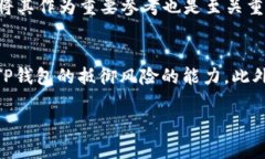 如何保护你的TP钱包免受盗