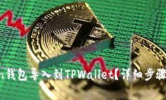  如何将IMtoken钱包导入到