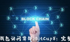 如何使用TP钱包访问薄饼（