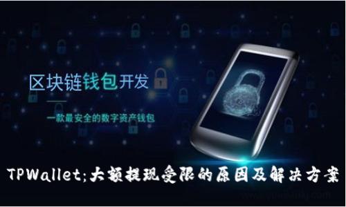 TPWallet：大额提现受限的原因及解决方案