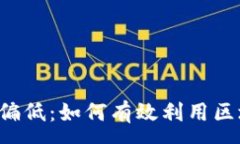 :TPWallet转账交易价格偏低