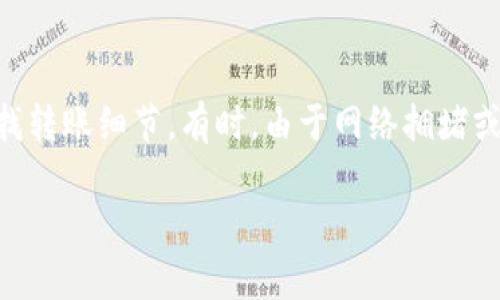 为了将TPWallet中的加密货币转移到OKEx（欧易），可以按照以下步骤进行操作。这一过程主要包括获取接收地址、在TPWallet中发起转账以及确认交易等步骤。以下是详细的步骤说明：

步骤一：获取OKEx接收地址
在进行任何转账之前，首先需要确保您已经在OKEx注册并验证了账号。登录后，按照以下步骤获取接收地址：
ol
    li登录您的OKEx账户。/li
    li在页面右侧找到“钱包”选项，并点击“现货账户”。/li
    li在钱包页面中找到您想要接收的加密货币（例如 Bitcoin、Ethereum 等）。/li
    li点击该币种旁边的“充值”按钮。/li
    li您将看到一个弹出窗口，其中包含该币种的充值地址和二维码。复制这个地址，以备后用。/li
/ol

步骤二：在TPWallet发起转账
接下来，您需要在TPWallet中发起转账。请确保您有足够的余额用于转账及相关手续费。以下是具体步骤：
ol
    li打开TPWallet应用，并登录您的账户。/li
    li在主界面中选择您想要转账的币种。/li
    li点击“发送”或“转账”选项。/li
    li在“接收地址”框中粘贴您在OKEx获取的充电地址。/li
    li输入转账金额，并确保覆盖任何可能的交易费用。/li
    li确认所有信息无误后，点击“发送”按钮。/li
/ol

步骤三：确认交易
完成转账后，您需要确认交易是否成功。您可以在TPWallet的交易记录中查找最近的交易，检查交易状态。同时，您也可以在OKEx的充电记录中查看是否到账。
通常，转账需要一定的确认时间，具体取决于区块链网络的繁忙程度。例如，比特币的转账一般需要6个确认，而以太坊则可能只需要几分钟。耐心等待，并确保在确认到帐之前不要再次尝试转账。

问题解答

问题一：TPWallet支持哪些加密货币转账？
TPWallet是一款多链钱包，支持众多不同的加密货币。用户可以在其钱包内管理多种数字资产，如比特币（BTC）、以太坊（ETH）、瑞波币（XRP）、波场（TRX）及其他ERC-20代币等。由于不同平台对数字货币的支持各不相同，进行转账前请确认OKEx支持转入的币种。同时，还需留意不同币种的转账手续费及转账时间。

问题二：转账过程中可能遇到哪些常见问题？
在转账过程中，用户可能会面临多种问题。常见问题包括：接收地址错误、余额不足、网络拥堵等。接收地址错误可能导致资金丢失，因此在转账前务必仔细核对。余额不足则直接影响转账的成功与否；如果网络拥堵，可能会延迟交易确认时间。此外，如果TPWallet或OKEx正在进行系统维护，就会影响转账的顺利进行，建议用户及时关注相关公告。

问题三：转账费用如何计算？
转账费用通常由区块链网络决定，并可能因网络拥堵而有所不同。TPWallet在发起转账时，通常会自动推荐一个合适的费用，用户也可以根据需要选择更高或更低的费用。这一费用一般是以所转账加密货币的单位计算的，例如比特币的转账手续费和以太坊的手续费会有所不同。了解这些费用有助于更好地管理您的资金，选择合理的转账时机。

问题四：如何确保转账的安全性？
转账的安全性是用户非常关心的问题。首先，确保您下载和使用的是官方的TPWallet应用，避免使用来路不明的软件。其次，在进行转账时，仔细核对接收地址，并尽量避免通过网络分享交易密钥和密码。此外，对设备进行必要的安全防护，如使用高强度密码、定期更新软件及应用程序，确保账户不被未授权访问。

问题五：如果转账失败，该怎么办？
转账失败可能是由于多种原因造成的，首先需要检查是否存在错误的接收地址或余额不足。如果已确认地址和余额无误，可以在TPWallet的交易记录中查找转账细节。有时，由于网络拥堵或手续费不足，转账会超时未到账。在这种情况下，您可以在指定时间后再次尝试转账，或者联系TPWallet的客服支持以获取更多帮助。

通过以上步骤和问答，您应该能够顺利地将TPWallet中的数字资产转账到OKEx。如果您还有其他疑问，可以随时咨询相关的客服支持或查阅官方文档。