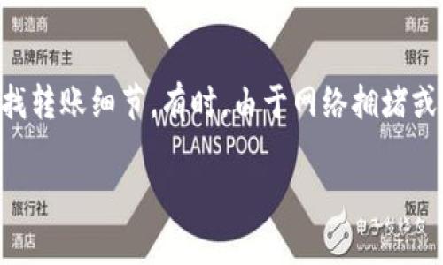 为了将TPWallet中的加密货币转移到OKEx（欧易），可以按照以下步骤进行操作。这一过程主要包括获取接收地址、在TPWallet中发起转账以及确认交易等步骤。以下是详细的步骤说明：

步骤一：获取OKEx接收地址
在进行任何转账之前，首先需要确保您已经在OKEx注册并验证了账号。登录后，按照以下步骤获取接收地址：
ol
    li登录您的OKEx账户。/li
    li在页面右侧找到“钱包”选项，并点击“现货账户”。/li
    li在钱包页面中找到您想要接收的加密货币（例如 Bitcoin、Ethereum 等）。/li
    li点击该币种旁边的“充值”按钮。/li
    li您将看到一个弹出窗口，其中包含该币种的充值地址和二维码。复制这个地址，以备后用。/li
/ol

步骤二：在TPWallet发起转账
接下来，您需要在TPWallet中发起转账。请确保您有足够的余额用于转账及相关手续费。以下是具体步骤：
ol
    li打开TPWallet应用，并登录您的账户。/li
    li在主界面中选择您想要转账的币种。/li
    li点击“发送”或“转账”选项。/li
    li在“接收地址”框中粘贴您在OKEx获取的充电地址。/li
    li输入转账金额，并确保覆盖任何可能的交易费用。/li
    li确认所有信息无误后，点击“发送”按钮。/li
/ol

步骤三：确认交易
完成转账后，您需要确认交易是否成功。您可以在TPWallet的交易记录中查找最近的交易，检查交易状态。同时，您也可以在OKEx的充电记录中查看是否到账。
通常，转账需要一定的确认时间，具体取决于区块链网络的繁忙程度。例如，比特币的转账一般需要6个确认，而以太坊则可能只需要几分钟。耐心等待，并确保在确认到帐之前不要再次尝试转账。

问题解答

问题一：TPWallet支持哪些加密货币转账？
TPWallet是一款多链钱包，支持众多不同的加密货币。用户可以在其钱包内管理多种数字资产，如比特币（BTC）、以太坊（ETH）、瑞波币（XRP）、波场（TRX）及其他ERC-20代币等。由于不同平台对数字货币的支持各不相同，进行转账前请确认OKEx支持转入的币种。同时，还需留意不同币种的转账手续费及转账时间。

问题二：转账过程中可能遇到哪些常见问题？
在转账过程中，用户可能会面临多种问题。常见问题包括：接收地址错误、余额不足、网络拥堵等。接收地址错误可能导致资金丢失，因此在转账前务必仔细核对。余额不足则直接影响转账的成功与否；如果网络拥堵，可能会延迟交易确认时间。此外，如果TPWallet或OKEx正在进行系统维护，就会影响转账的顺利进行，建议用户及时关注相关公告。

问题三：转账费用如何计算？
转账费用通常由区块链网络决定，并可能因网络拥堵而有所不同。TPWallet在发起转账时，通常会自动推荐一个合适的费用，用户也可以根据需要选择更高或更低的费用。这一费用一般是以所转账加密货币的单位计算的，例如比特币的转账手续费和以太坊的手续费会有所不同。了解这些费用有助于更好地管理您的资金，选择合理的转账时机。

问题四：如何确保转账的安全性？
转账的安全性是用户非常关心的问题。首先，确保您下载和使用的是官方的TPWallet应用，避免使用来路不明的软件。其次，在进行转账时，仔细核对接收地址，并尽量避免通过网络分享交易密钥和密码。此外，对设备进行必要的安全防护，如使用高强度密码、定期更新软件及应用程序，确保账户不被未授权访问。

问题五：如果转账失败，该怎么办？
转账失败可能是由于多种原因造成的，首先需要检查是否存在错误的接收地址或余额不足。如果已确认地址和余额无误，可以在TPWallet的交易记录中查找转账细节。有时，由于网络拥堵或手续费不足，转账会超时未到账。在这种情况下，您可以在指定时间后再次尝试转账，或者联系TPWallet的客服支持以获取更多帮助。

通过以上步骤和问答，您应该能够顺利地将TPWallet中的数字资产转账到OKEx。如果您还有其他疑问，可以随时咨询相关的客服支持或查阅官方文档。