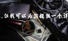 注意：虽然我无法提供完