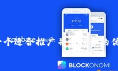 思考一个适合推广并且符合的优秀，  放进